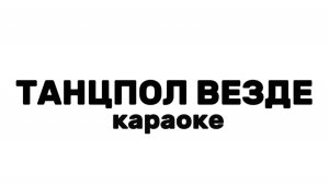 ТАНЦПОЛ ВЕЗДЕ ГДЕ ЗАХОЧЕШЬ, ЗВУК НА МАКСИМУМ ПО ВСЕЙ СТРАНЕ💥💃
