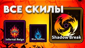 ВСЕ СКИЛЫ и ФИЧИ в НОВОМ ОБНОВЛЕНИИ | Arise Crossover