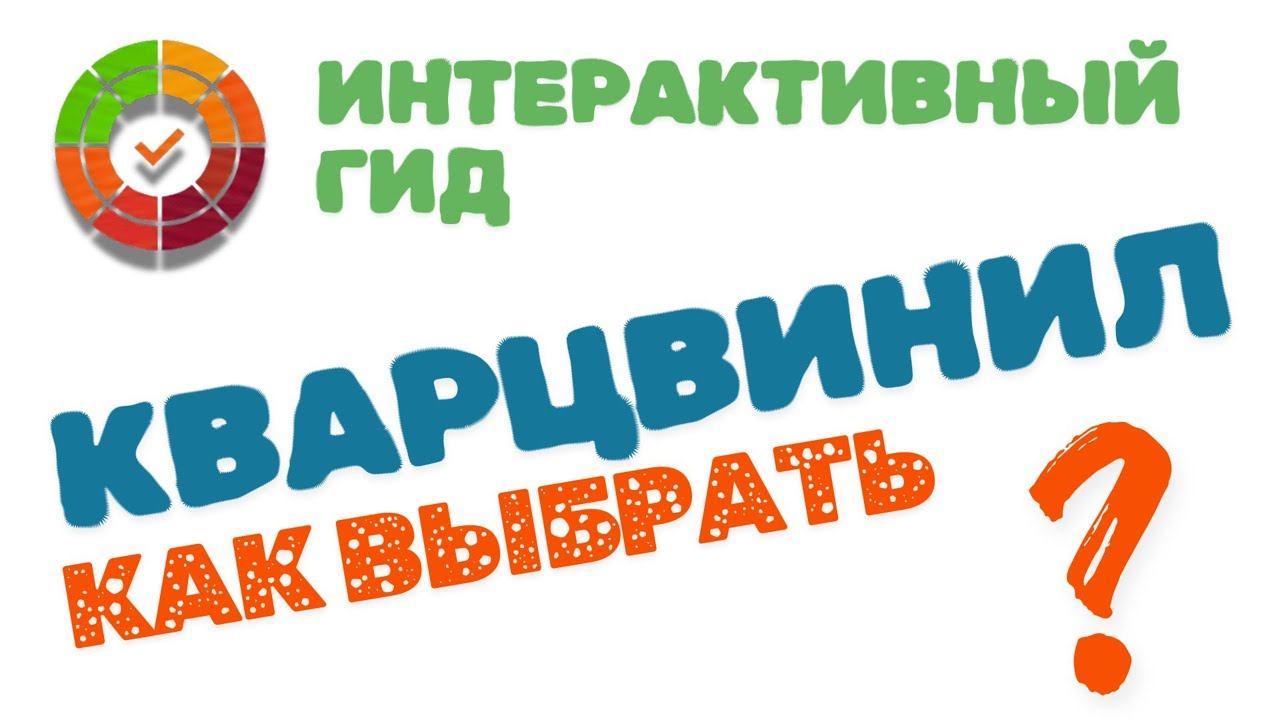 Как выбрать кварцвинил. Онлайн гид - возможно, лучше чем 99% процентов консультантов в магазинах смотреть онлайн