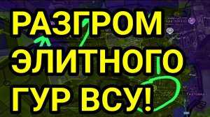 Разгром элитного спецназа ВСУ! Военные сводки