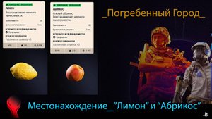 ARC Raiders (PS5) - Местонахождение ресурсов "Лимон" и "Абрикос" \ Карта "Погребенный Город"