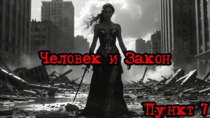 Кризис третий путь (Исход на заре) | Человек и Закон /пункт 7/