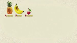 БУКВЫ И ФРУКТЫ | АЛФАВИТ РУССКОГО ЯЗЫКА | АЗБУКА из фруктов 🍍🍎