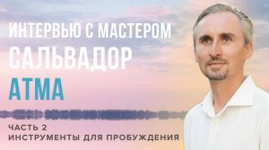 Существует ли схема ПРОСВЕТЛЕНИЯ? Могут ли практики провести к ПРОБУЖДЕНИЮ? / Сальвадор Атма