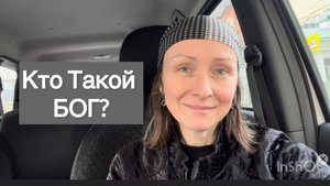 Кто Такой БОГ ?