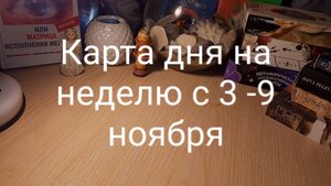 Карта дня на  1 неделю ноября.