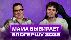 МАМА ВЫБИРАЕТ БЛОГЕРШ 2025 года