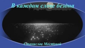 В каждом слове бездна