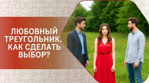Любовный треугольник. Как сделать выбор?