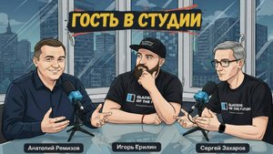 Гость в студии. Анатолий Ремизов про тренды на рынке оконных конструкций.  (Часть 2)