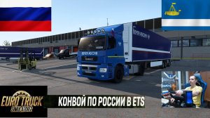 ETS2 1.56 РУССКАЯ СБОРКА КАРТ ● КОНВОИ ПО РОССИИ ● СЕРВЕР РАБОТАЕТ 24/7 ● ДАЛЬНОБОЙЩИКИ РУЛЬ MOZA R5