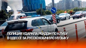 Облаву на одесский клуб из-за русскоязычной музыки устроили на Украине