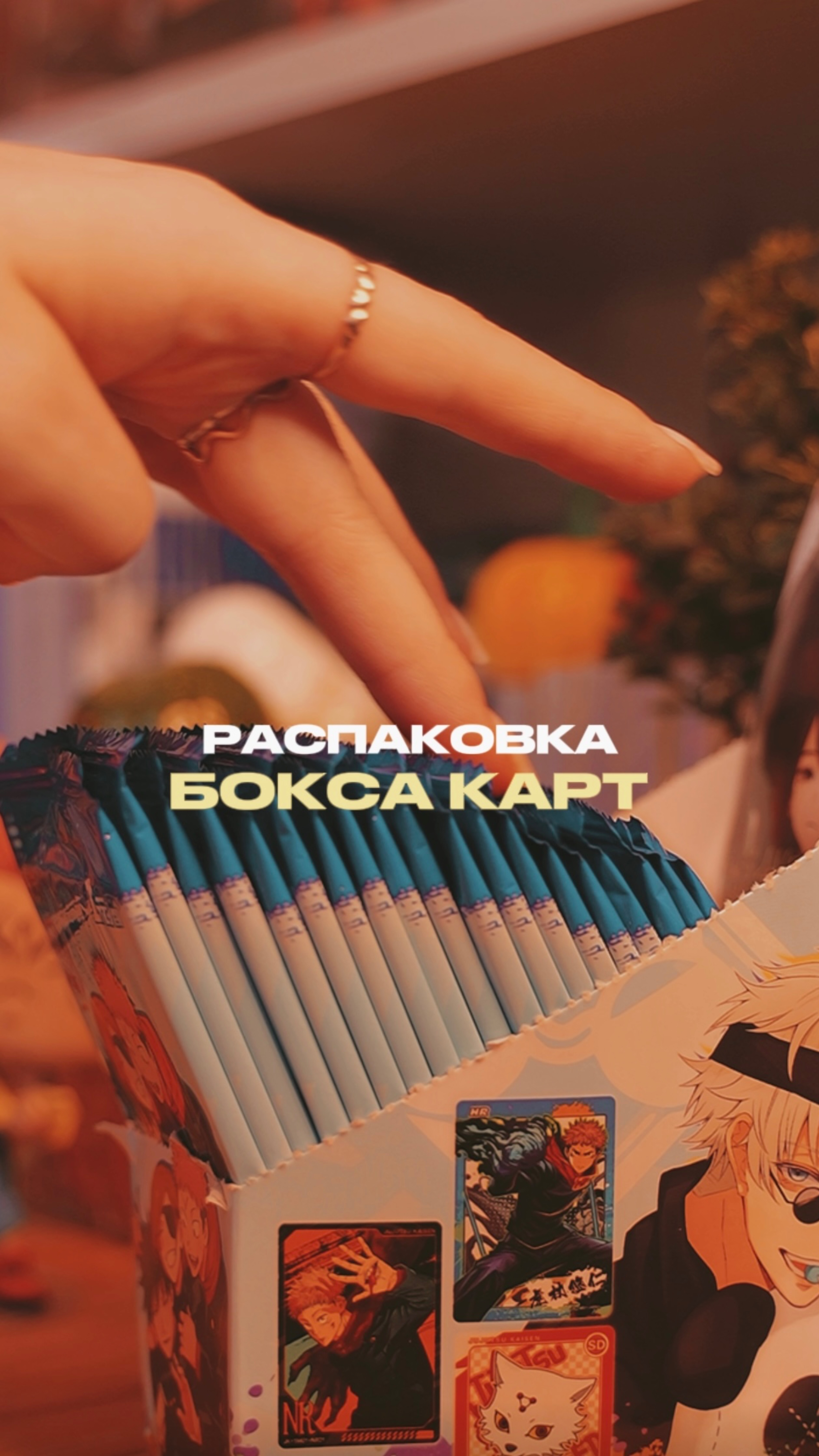 РАСПАКОВКА КАРТ