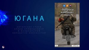 Югана — Вопросы мажорам