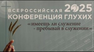 Конференция Глухих 2025 | Петрозаводск | 02.11 19:00