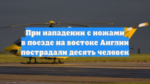 При нападении с ножами в поезде на востоке Англии пострадали десять человек