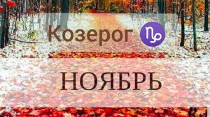 Козерог ♑, ноябрь 2025