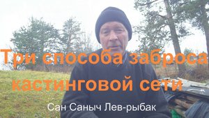 Три способа заброса кастинговой сети