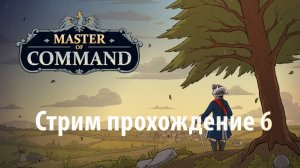 Master of Command Акт 2 Фландрия часть 6 Российская Империя