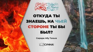 С кем бы ты был во времена Пророка ﷺ ?..  | Сирадж Абу Тальха