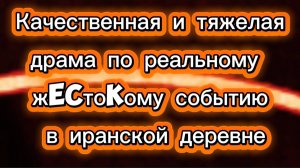 КАЧЕСТВЕННАЯ И ТЯЖЁЛАЯ #ДРАМА ПО #РЕАЛЬНОМУ СОБЫТИЮ В ИРАНСКОЙ ДЕРЕВНЕ