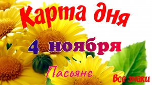 Карта дня🍁 4 ноября 2025🌾🌞Пасьянс.Тайм-код в описании🦢