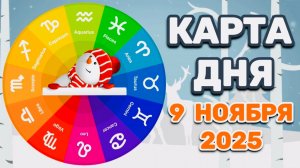 "КАРТА ДНЯ" на 9 НОЯБРЯ 2025 года (Оракул "КАЛЕЙДОСКОП")!!!