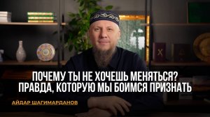 ПОЧЕМУ ТЫ НЕ ХОЧЕШЬ МЕНЯТЬСЯ? ПРАВДА, КОТОРУЮ МЫ БОИМСЯ ПРИЗНАТЬ