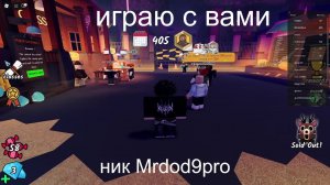 играю в Roblox (: с вами 99 ночей в лису