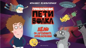 Петя и волк 🐺