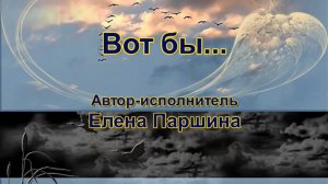 Елена Паршина - Вот бы