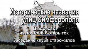 Исторические названия улиц Симферополя