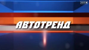 Автотренд. А Ваш автомобиль уже готов к зимним испытаниям?