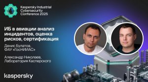 ИБ в авиации анализ инцидентов, оценка рисков, сертификация