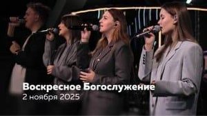 02.11.25 / Воскресное Богослужение / Олег Жидких