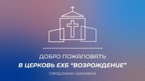 Воскресное богослужение. Проповедь "Стремись к достойной цели", Пастор Занин Алексей | 02.11.25