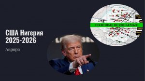 США Нигерия 2025-2026