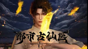 Древний лекарь в современном городе 120 Серия - Превью (Аниме-Мультсериал 2024)