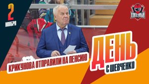 Очередная отставка в КХЛ. День с Алексеем Шевченко