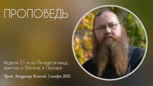 ПРОПОВЕДЬ. 21-я по Пятидесятнице, притча о богаче и Лазаре, прот. Владимир Колосов, 2025.