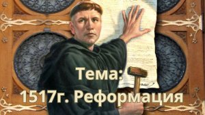 Тема: 1517г. Реформация