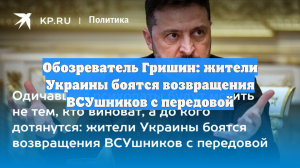 Обозреватель Гришин: жители Украины боятся возвращения ВСУшников с передовой