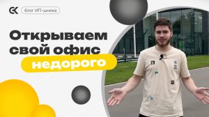 Открыл свой первый офис! Ремонт, распаковка и советы новичкам