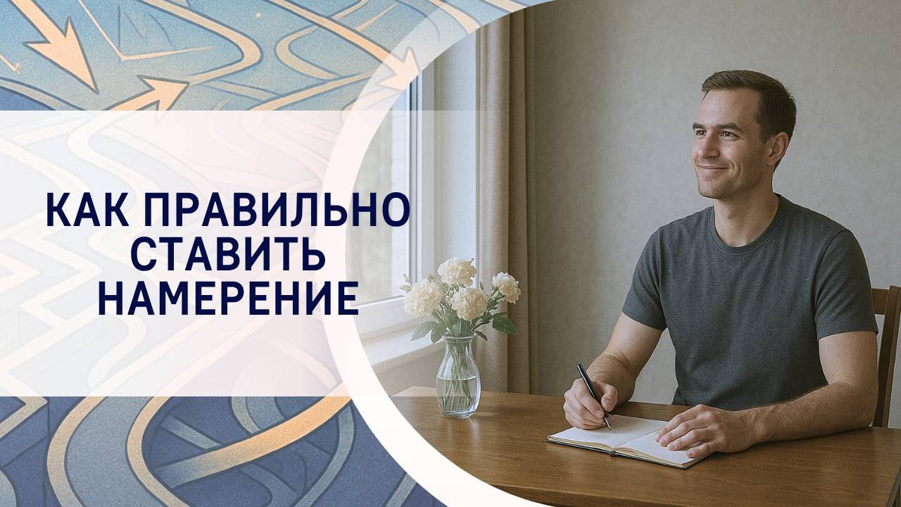 Как правильно ставить намерение?