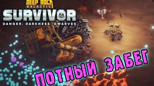Deep Rock Galactic Survivor ► Сопровождение на опасности 5 / Главное не идти на таран!