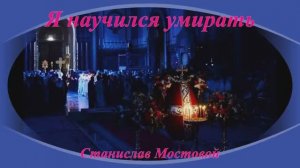 Я научился умирать