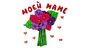 Рисунок букет маме к Дню Матери