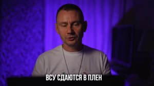 ВСУ сдаются в плен