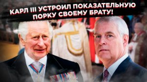 Королевская чистка: Карл III выкинул родного брата на мороз, чтобы спасти репутацию Виндзоров