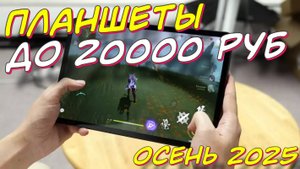 ПЛАНШЕТЫ ДО 20000 РУБ 2025